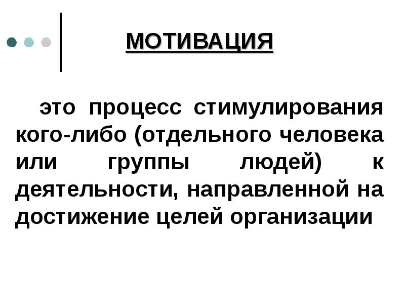 Отдельный либо. Мотивация это процесс стимулирования кого-либо. Процесс стимулирования.