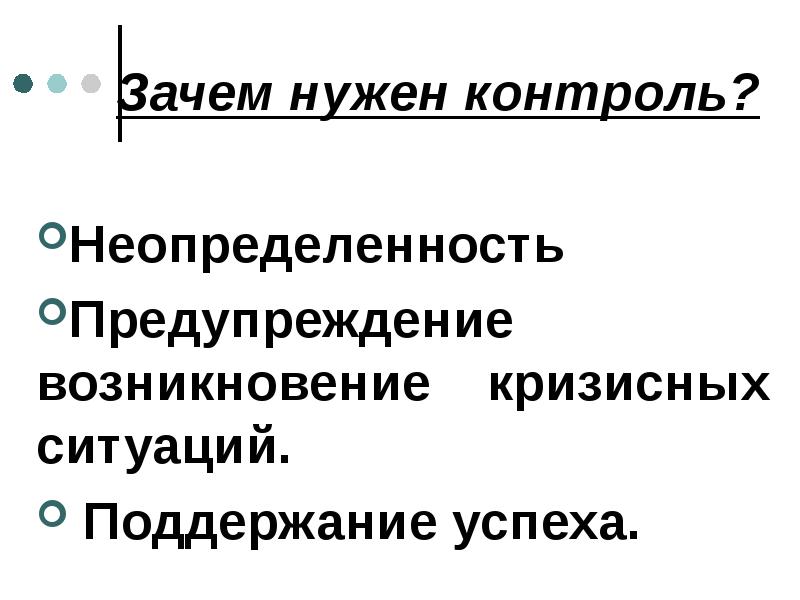 Почему контроль. Для чего нужен контроль. Зачем нужен контроль в организации. Почему необходим контроль?. Зачем нужен контроль в менеджменте.