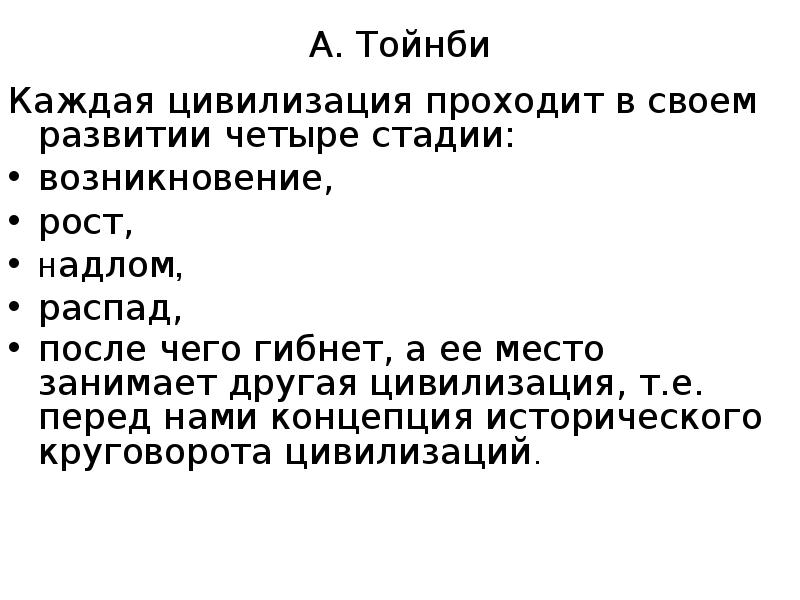 Концепция тойнби. Тойнби Культурология. Тойнби презентация. Тойнби стадии развития цивилизации. А. Тойнби концепция  презентация.