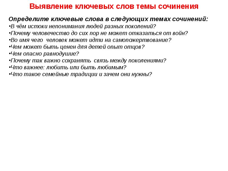 Чем может быть ценен опыт отцов. Любить или быть любимым сочинение. Чем опасно равнодушие итоговое сочинение Аргументы. В чем Истоки непонимания между людьми разных поколений. Почему так важно сохранять связь между поколениями сочинение.