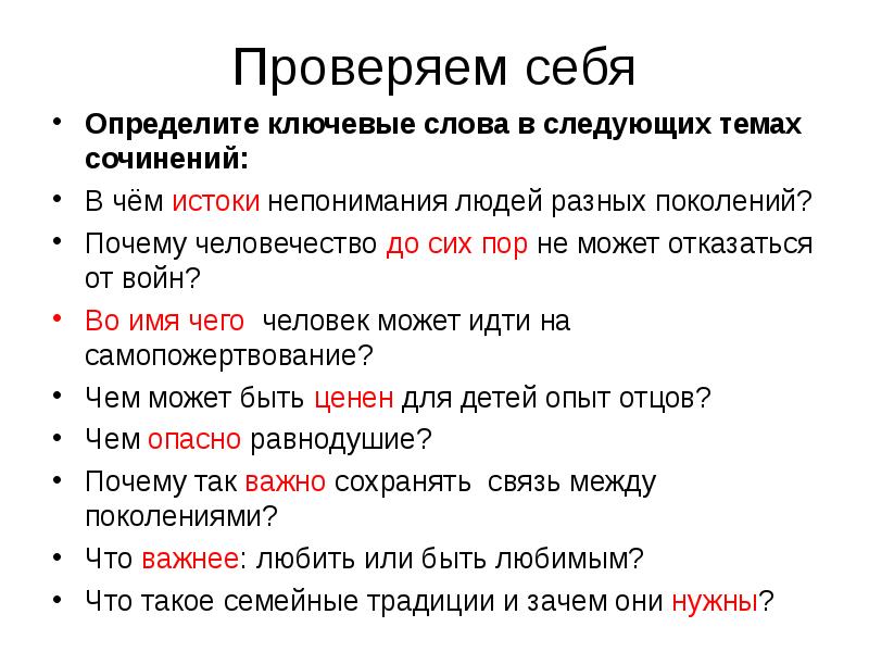 Связь между поколениями сочинение. Сочинения на тему ключевые слова. Ключевые слова для эссе. В чем Истоки непонимания между людьми разных поколений сочинение. Почему человечество не может отказаться от войн итоговое сочинение.