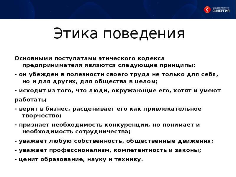 Этика поведения компании. Кодекс предпринимателя. Этический кодекс бизнесмена. Основные постулаты этического кодекса предпринимателя. Кодексы корпоративной социальной ответственности.