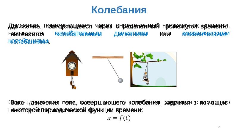 Механические колебания это