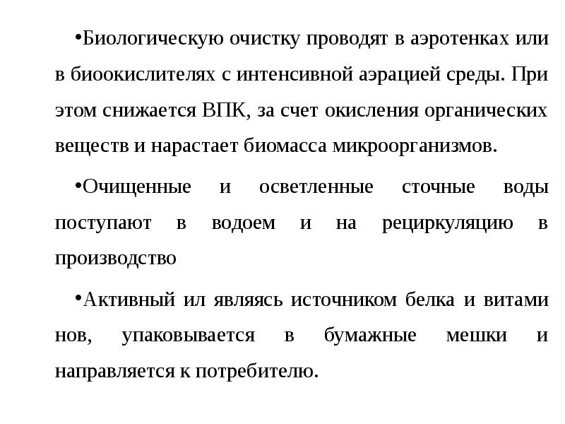 Очистку провожу. Вывод по тексту микробиологическая промышленность.