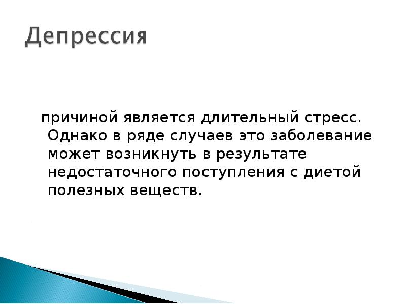 Причиной явилось то что. Депрессия презентация. Что является причиной. Температурная депрессия. Питание при депрессии.