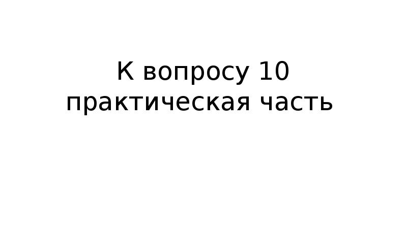 К вопросу 10 практическая часть К вопросу 10 практическая часть