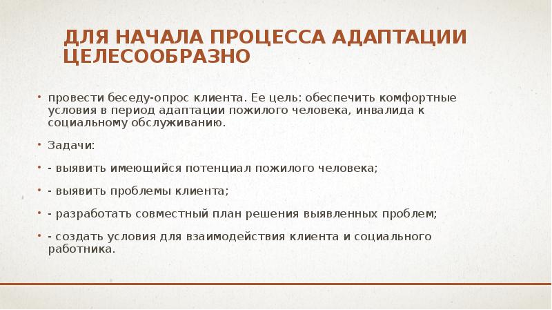 Адаптация новичка в социальной группе презентация