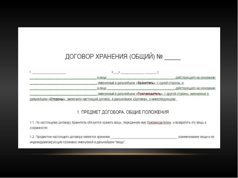 Договор безвозмездного хранения товара между юридическими лицами образец