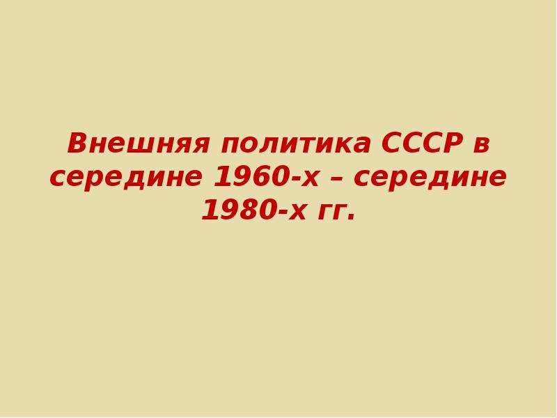 Презентация ссср на международной арене 1960 1970