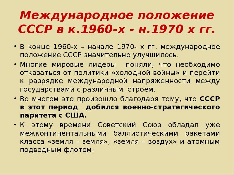 Политика разрядки международной напряженности презентация 10 класс торкунов