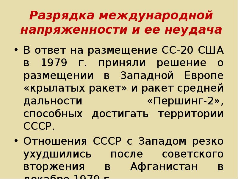 Составьте план ответа по теме разрядка международной напряженности причины и последствия какие