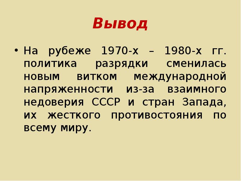 Международные отношения в 1980 е гг