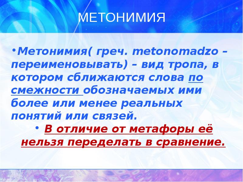 Реальное понятие. Метонимия это троп. Лексические образные средства. Метонимия лексическое значение. 4) Метонимия.