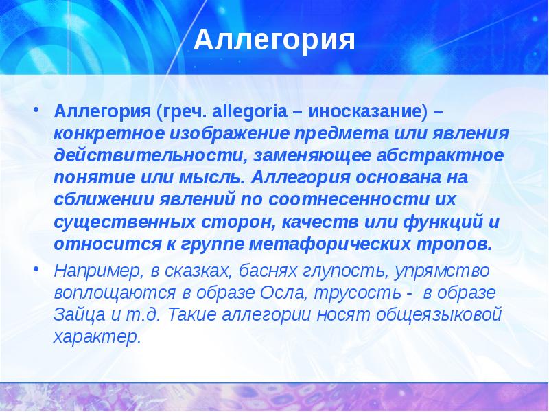 Конкретное изображение предмета или явления действительности заменяющее абстрактное понятие