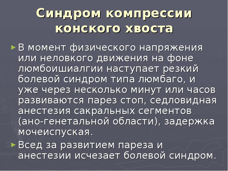 Клиническая картина компрессии корешков конского хвоста отличается от компрессии конуса и эпиконуса