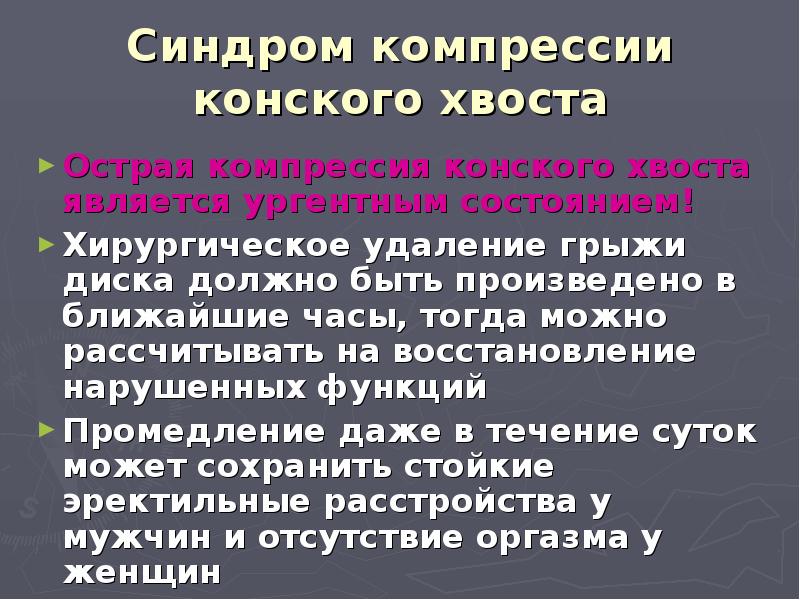 Клиническая картина компрессии корешков конского хвоста отличается от компрессии конуса и эпиконуса