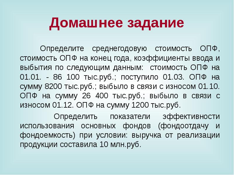 Года на конец года 1. Коэффициенты ввода и выбытия ОПФ. ОПФ на конец года. Стоимость ОПФ на конец года. Определите среднегодовую стоимость ОПФ стоимость ОПФ на конец года.