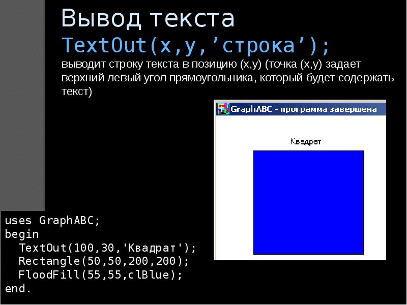 Графика в паскале абс презентация