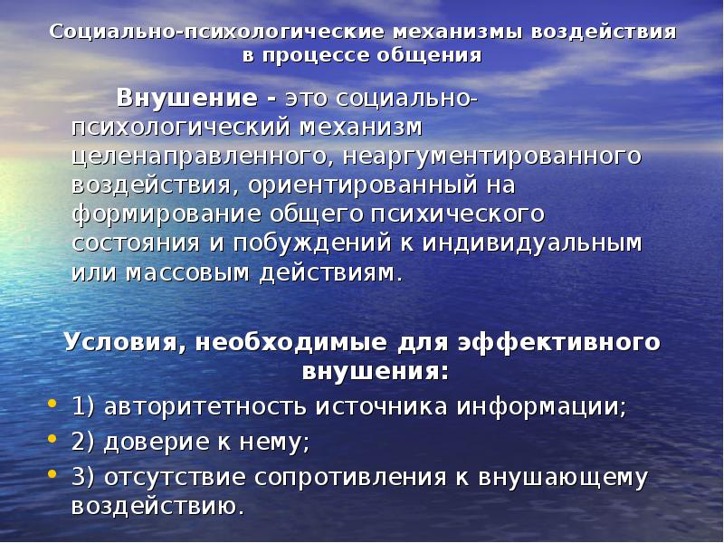 Психологическое воздействие это