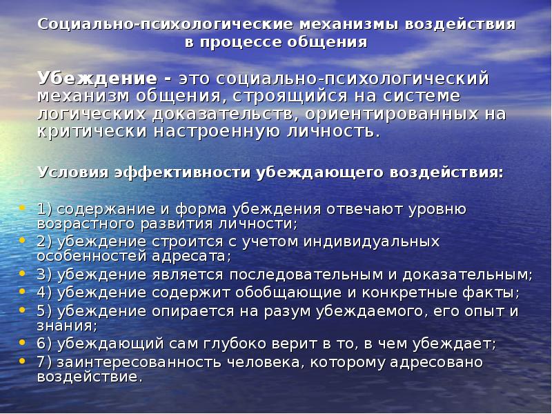 Социально психологическое влияние. Механизмы психологического воздействия. Социально-психологические механизмы воздействия. Психологические механизмы влияния. Способы воздействия в процессе оьдения.