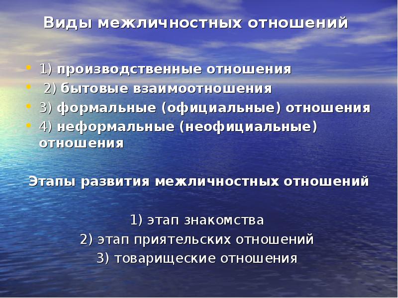 Межличностных отношений 4. Этапы развития межличностных отношений. Стадии развития межличностных отношений. Этапы развития межличностных отношений в психологии. Критерии межличностных отношений.