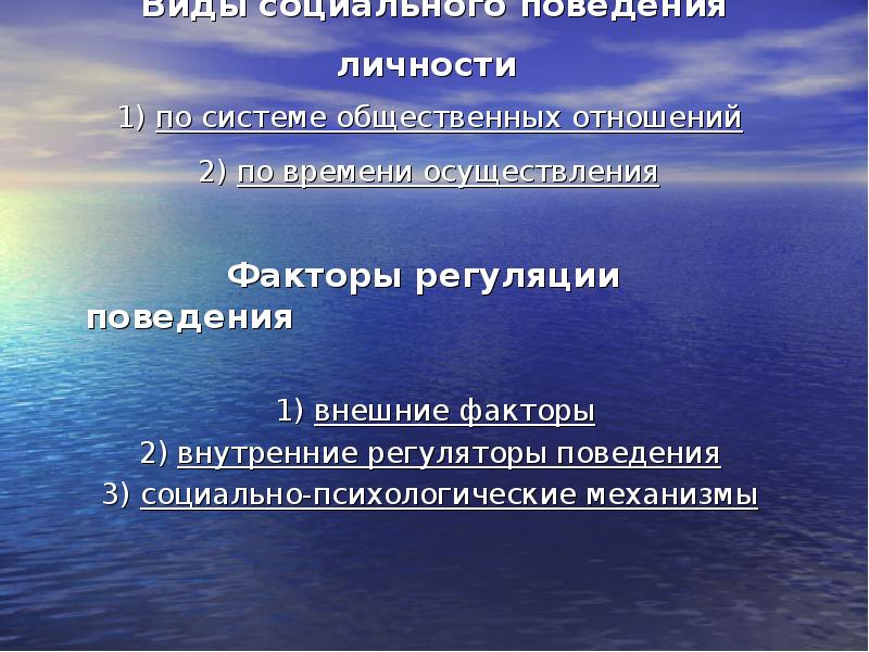 Регуляторы поведения