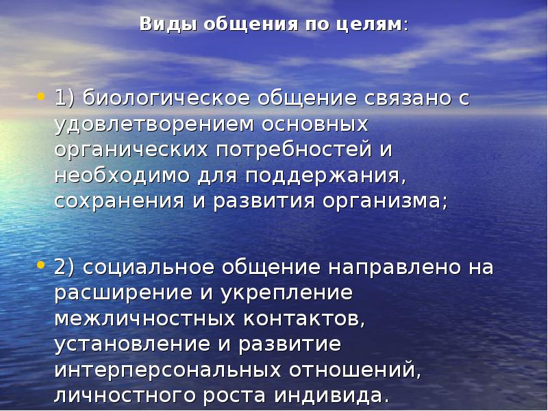 Биологическое общение. Общение по целям биологическое и социальное. Общение необходимое для поддержания сохранения и развития. Биологическая цель общения. Виды общения по целям биологическое и социальное.