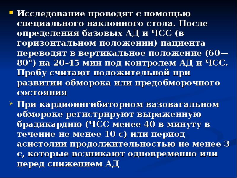 Положение 60. Частота сердечных сокращений при обмороке. Обморок ЧСС. ЧСС при обмороке. В развитии обморока выделяют 3 периода.