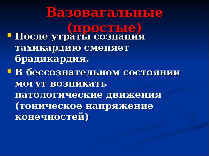 После утраты. Обморок презентация. Тоническая напряженность проявляется в:. Патологическое движение. Тахикардия после обморока.