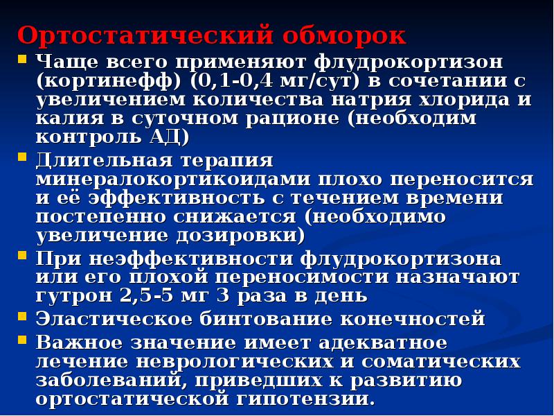 Обморок признаки. Обморок презентация. Презентация на тему потеря сознания. Ортостатический обморок. Обмороки презентация неврология.