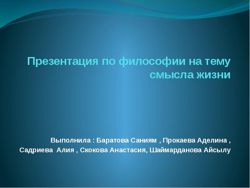 Презентация по философии на тему смысла жизни Презентация по философии на тему смысла жизни