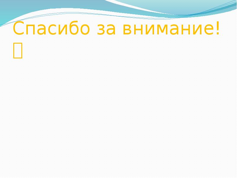 Спасибо за внимание!
Спасибо за внимание! Спасибо за внимание!
Спасибо за внимание!