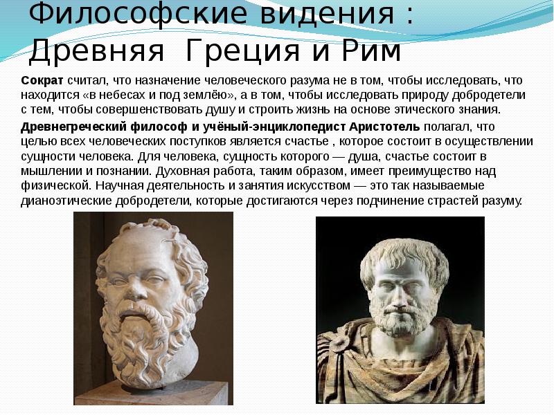 Философские видения : Древняя Греция и Рим
Сократ считал, что Философские видения : Древняя Греция и Рим
Сократ считал, что