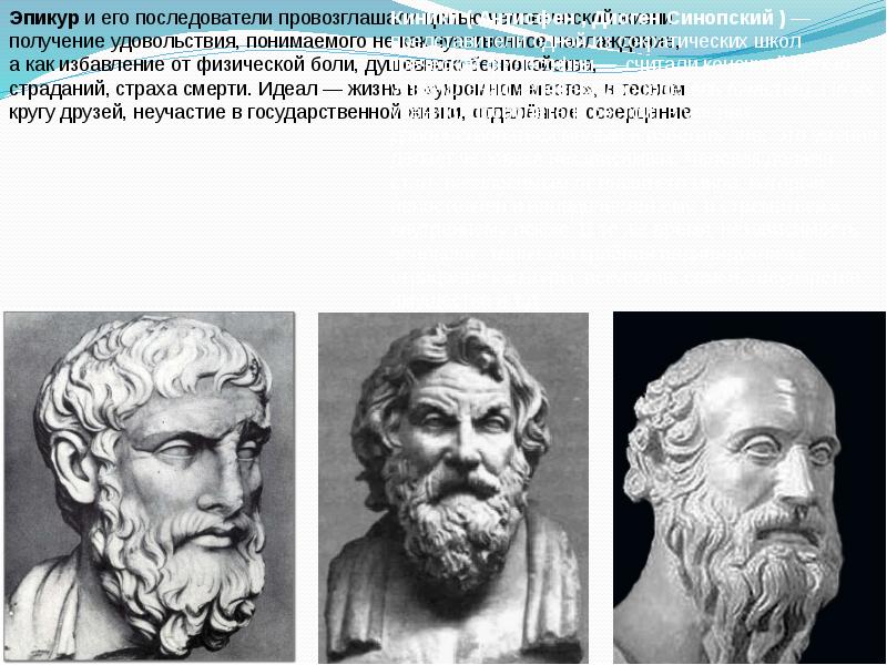 Эпикур и его последователи провозглашали целью человеческой жизни получение удовольствия, понимаемого Эпикур и его последователи провозглашали целью человеческой жизни получение удовольствия, понимаемого