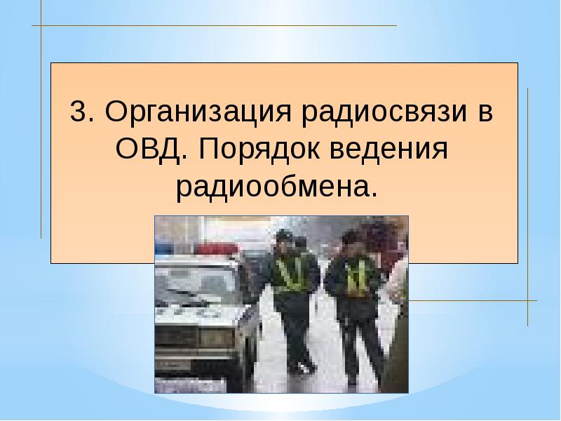 Технические средства радиосвязи. Средства радиосвязи в ОВД. Порядок ведения радиообмена в ОВД. Порядок организации радиообмена. Способы организации радиосвязи в ОВД.