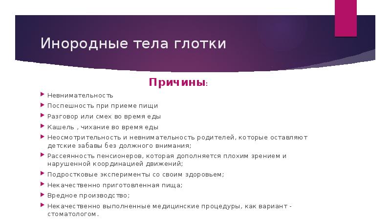 Презентация инородные тела глотки