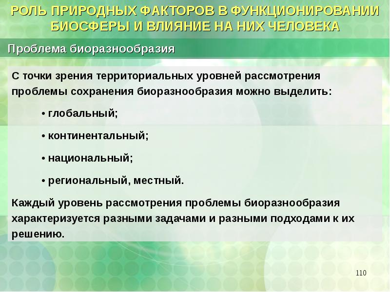 Антропогенное воздействие на биосферу план