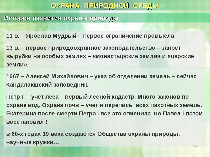 Таблица охраны природы. История охраны природы. История развития охраны природы. История охраны природы кратко. История охраны природы в России.