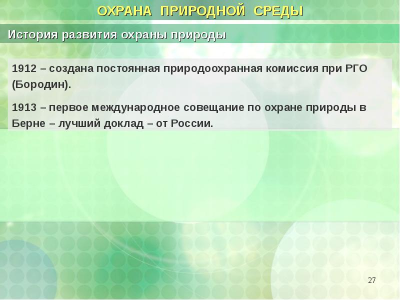 Развитие охраны. История развития охраны природы. История возникновения охраны природы. Природоохранительная комиссия. Среда история.