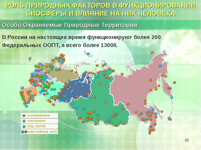 Особые природные данные. Антропогенные нарушения природной среды карта. Роль особо охраняемых природных территорий России. Природные факторы на территории России. Антропогенное влияние на ООПТ.