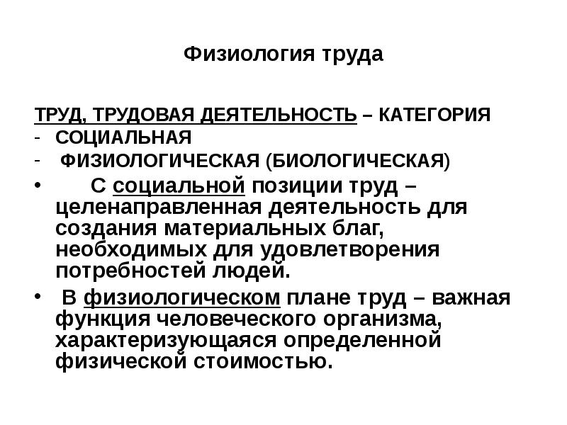 В физиологическом плане труд представляет собой процесс расходования энергии человека