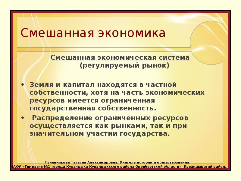 Экономические системы распределение ресурсов. Смешанная экономическая система. Смешанная экономическая система как распределяются ресурсы. Как распределяются ресурсы в смешанной экономике. Смешанная экономика как экономическая система.