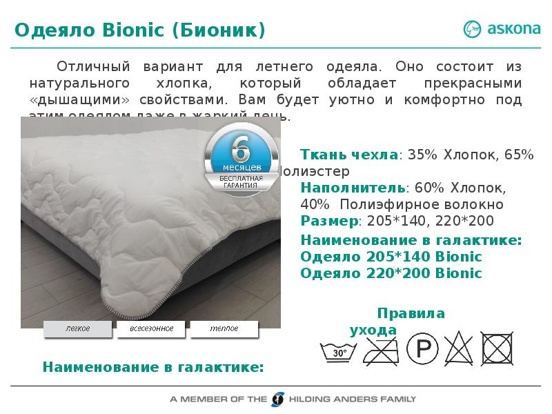 Аскона екатеринбург телефон. Одеяло Askona Bionic 205х140. Bionic одеяло Askona. Одеяло Аскона Bionic, легкое. Аскона магазин одеяла.