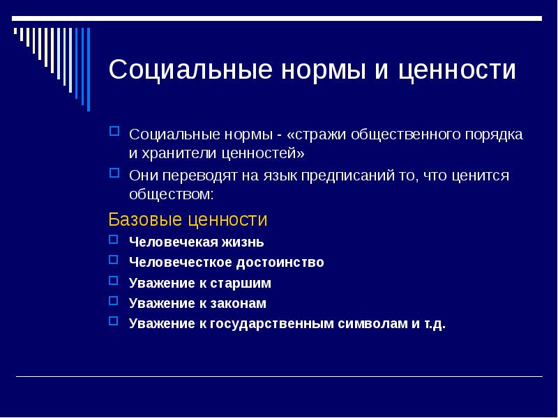 Социальные нормы и социальные ценности презентация