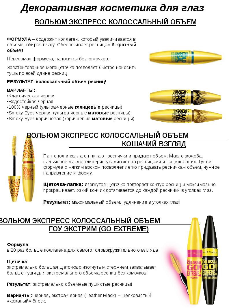 Декоративная косметика для глаз. Maybelline
