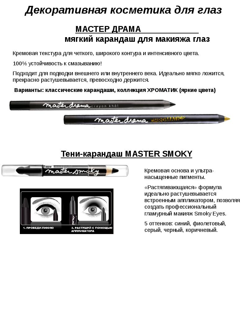 Декоративная косметика для глаз. Maybelline