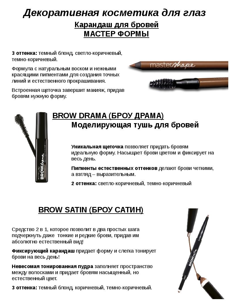 Декоративная косметика для глаз. Maybelline