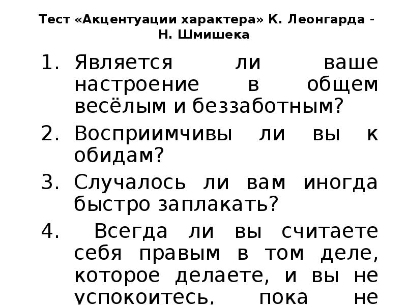 Тест шмишека акцентуации характера