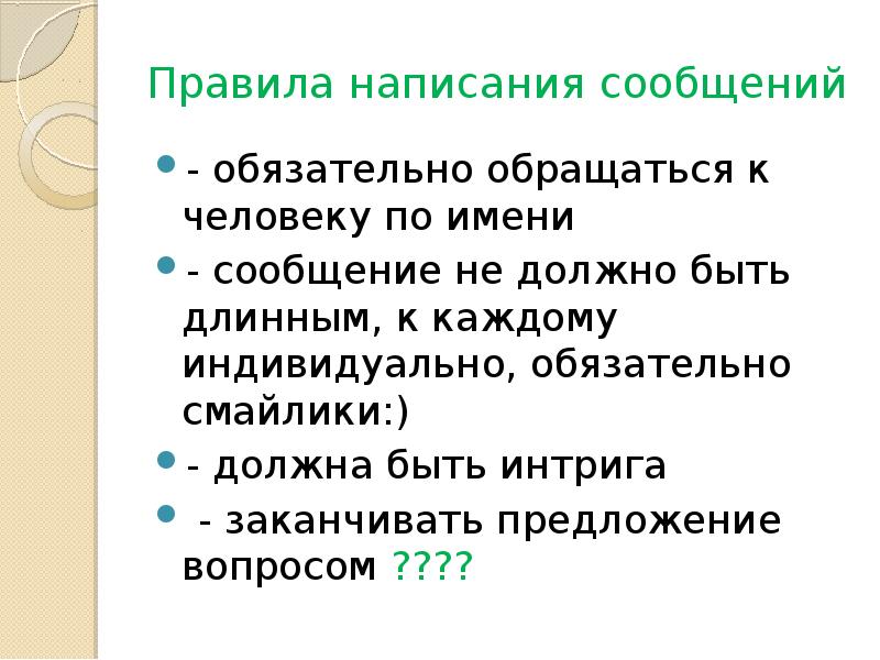 Обязательные сообщения. Правила написания смс. Правила написания сообщения в интернете. Правила написания сообщения. Обращаться по имени к человеку.