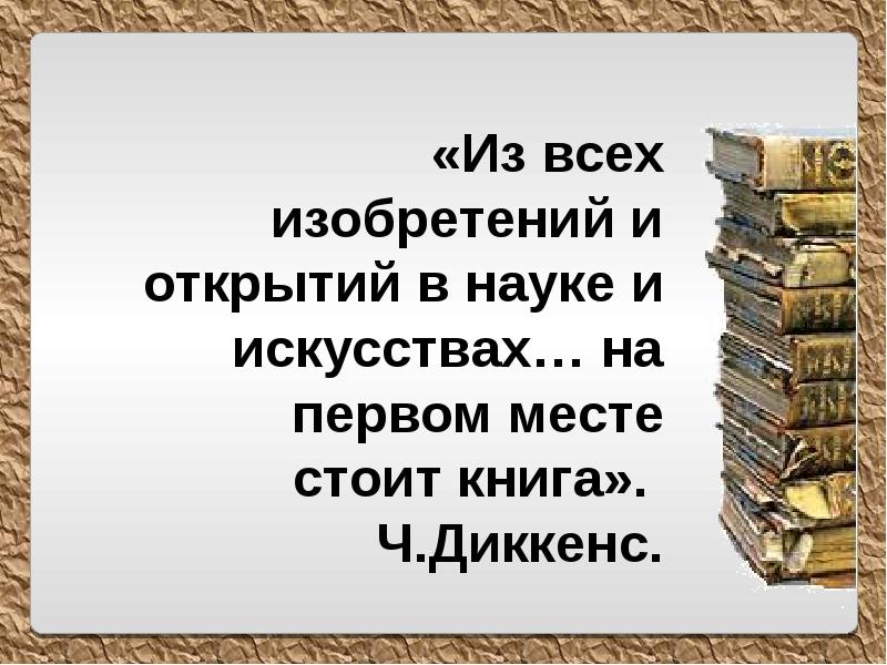 Книги сообщений 3. Из всех изобретений и открытий в науке и искусствах. Цитата из всех изобретений и открытий в науке , в искусстве. Как изобрести всё книга. Презентация о . книгах о науке.